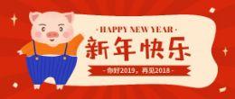 告别2018,美好2019